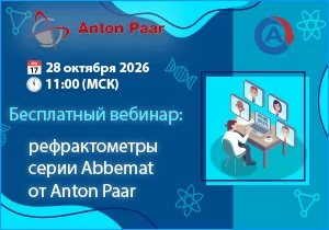 Бесплатный вебинар: рефрактометры Anton Paar Abbemat - решения для современных лабораторий